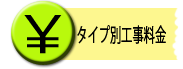 タイプ別工事料金