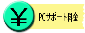 PCサポート料金